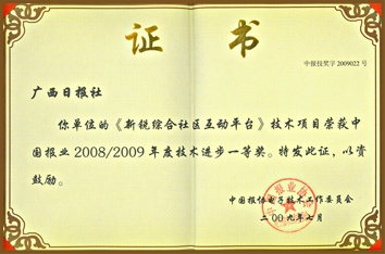 新銳綜合社區互動平臺榮獲技術進步一等獎